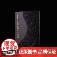 金文书法大系 西周晚期金文书法 收藏鉴赏 上海书画出版社