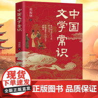 中国文学常识 郑振铎 中国文学“百科全书” 一本书了解中国文学谱系 讲全三千年文学知识点中国古代现代文学常识大集结必背古