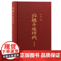 北魏平城时代(第四版) 上海古籍出版社