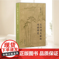王阳明文献的刊刻研究 上海古籍出版社