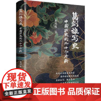 葛剑雄写史——中国历史的二十个片断 上海书店出版社
