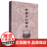 中国早期国家(增订版) 上海古籍出版社