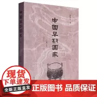 中国早期国家(增订版) 上海古籍出版社