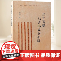 出土文献与古书成书新研(出土文献与古史史料学研究丛书) 上海古籍出版社