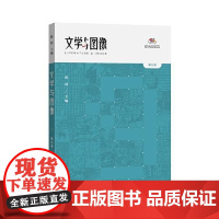 文学与图像(第九卷) 中西书局