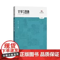 文学与图像(第九卷) 中西书局