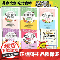 饮食决定健康:养命饮食吃对食物全5册 黑龙江科学技术出版社
