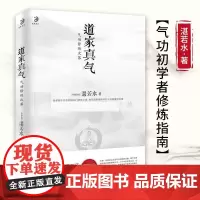 正版 道家真气(新)气功初学者修炼入门指南 传承两千余年的梅花门修炼心得 道家真气养生书籍 道教宗教书 海南出版社