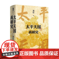 太平天国再研究 广西师范大学出版社