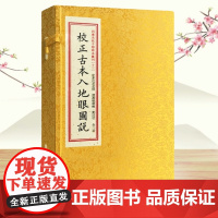 正版 校正古本入地眼图说 宣纸线装一函二册 四库未收子部珍本汇刊(13)寻龙点穴拔砂纳水立向古代堪舆风水书籍 华龄出版社