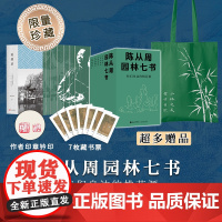 陈从周园林七书套装(刷边+藏书票+印章钤印+函套+帆布包)一套书读懂中国园林的精魂在钢筋森林中重拾诗意栖中国个近代随笔
