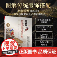 正版 图解传统服饰搭配 春梅狐狸 古人穿搭 古装 华夏衣橱 中华衣冠 一本让你秒懂古人穿搭秘籍的宝藏书