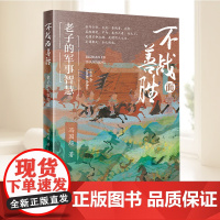 正版 不战而善胜:老子的军事智慧 冯国超详细的系统介绍老子的军事思想作 当代中国出版社 图书 9787515414201