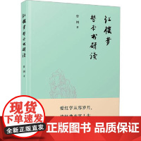 《红楼梦》整本书研读 人民出版社