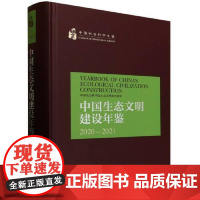 中国生态文明建设年鉴:2020—2021 中国社会科学出版社