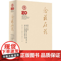 念兹在兹:复旦大学出土文献与古文字研究中心成立廿载纪念论文集 中西书局