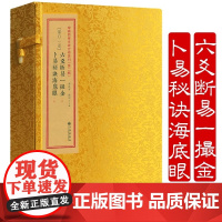 正版 爻断易一撮金 卜易秘诀海底眼 全2册 邵雍刘基著 增补四库未收方术汇刊二辑01函 九州出版社