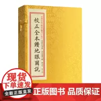 校正全本钻地眼图说 宣纸线装一函二册 四库未收子部珍本汇刊14 辜托长老寻龙点穴拔砂纳水立向古代堪舆风水书籍郑同校 华龄
