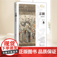 中国人文标识系列:京剧,戏里乾坤 五洲传播出版社