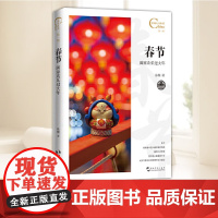 中国人文标识系列:春节,阖家欢乐过大年 五州传播出版社