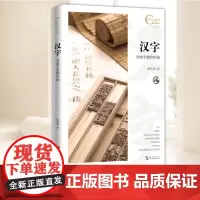 中国人文标识系列:汉字,方块字里的中国 五洲传播出版社