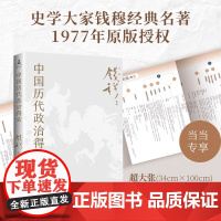 中国历代政治得失[赠导读手册+思维导图]钱穆经典名著了解中国古代史的入门之作看懂历代政治格局1977年原版授权 岳麓书社