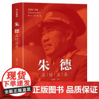 朱德纪事(上下) 中央文献出版社