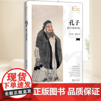 中国人文标识系列:孔子,儒学与儒家学派 五洲传播出版社