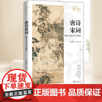 中国人文标识系列:唐诗宋词,韵律之美与文人情怀 五洲传播出版社