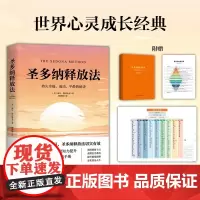 正版 圣多纳释放法 持久幸福、成功、平静的秘诀 海尔·德沃斯金著 全球的心灵成长经典 情感自由与健康 心灵疗愈心理学书籍