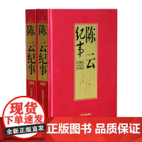 陈云纪事(上下) 中央文献出版社