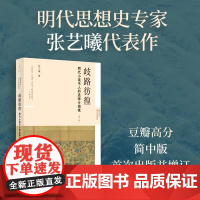 正版 歧路彷徨 : 明代小读书人的选择与困境 (增订本) 张艺曦著 新史学&amp;多元对话系列 上海人民出版社
