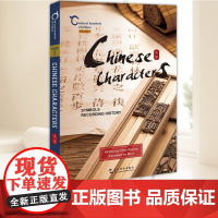中国人文标识系列:汉字,记录历史的符号(英) 五洲传播出版社