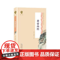 黄帝内经(国学经典丛书第二辑) 长江文艺出版社