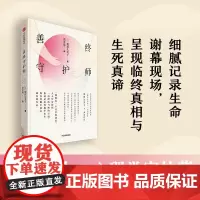 正版 善终守护师 柴田久美子著 樊登 比肩入殓师 烛照人心的温暖职业 记录生命谢幕现场 呈现临终真相与生死真谛