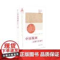 中国版画从唐代至清代 日本中国绘画研究译丛 小林宏光著 吕顺长 王婷译 上海书画出版社