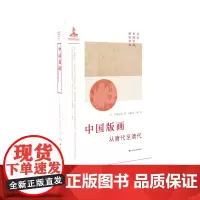 中国版画从唐代至清代 日本中国绘画研究译丛 小林宏光著 吕顺长 王婷译 上海书画出版社