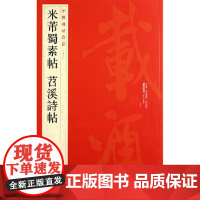 中国碑帖名品七十九 米芾蜀素帖 苕溪诗帖 释文注释 繁体旁注 草书毛笔书法字帖 上海书画出版社