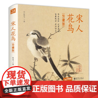 [精装·珍藏版]宋人花鸟 宋代经典花鸟画作品集高清还原临摹