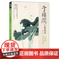 经典全集 于非闇工笔花鸟8开中国画临摹画册书籍近现代工笔画大师于非暗花卉花鸟技法教材高清册页牡丹图荷塘蜻蜓翠鸟图杨建飞主