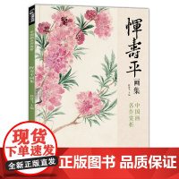 经典全集 恽寿平画集 8开中国画临摹画册书籍写意水墨国画山水