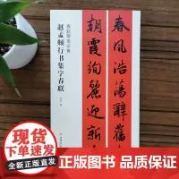 赵孟頫行书集字春联 春联挥毫程峰编 毛笔行书书法练字帖 简体旁注上联下联横披横批 上海书画出版社