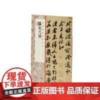经典碑帖全本放大苏轼尺牍 书法碑帖 上海书画出版社
