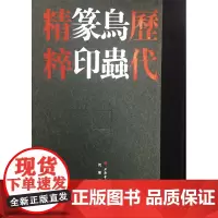 历代鸟虫篆印精粹 沈乐平编 印谱篆刻 文化艺术 上海书画出版社