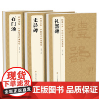 [3本]《礼器碑》《史晨碑》《石门颂》 隶书字帖汉代名品原版