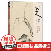 经典全集 八大山人画集 8开中国画临摹画册书籍写意水墨国画山水