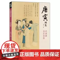 经典全集 唐寅画集 8开中国画临摹画册书籍写意水墨国画花鸟山水人物技法教材高清临本册页唐伯虎山石树木名作赏析鉴赏 杨建飞