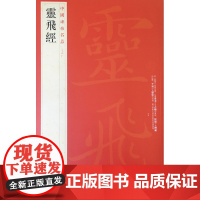 中国碑帖名品五十四 灵飞经 释文注释 繁体旁注 小楷毛笔书法字帖 上海书画出版社