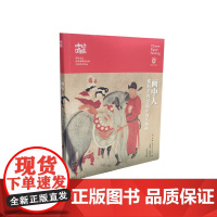 画中人佛利尔的59幅中国人物画0.58kg托马斯罗覃著 艺术鉴藏 正版 上海书画出版社