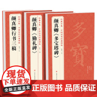[3本]颜真卿《多宝塔碑》《勤礼碑》《行书三稿》 正楷行书书法